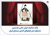 بانک صادرات ایران حامی نخستین جشنواره ملی فیلم‌های کمدی سینمای ایران